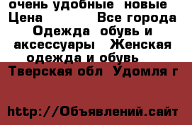 очень удобные. новые › Цена ­ 1 100 - Все города Одежда, обувь и аксессуары » Женская одежда и обувь   . Тверская обл.,Удомля г.
